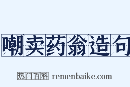 嘲卖药翁造句是什么意思的图片